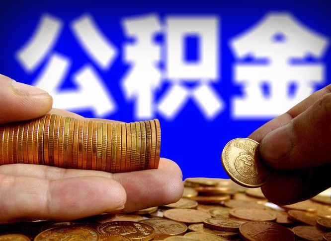 简阳为啥公积金黄牛可以取出来呢（缺钱怎么把公积金提取出来）